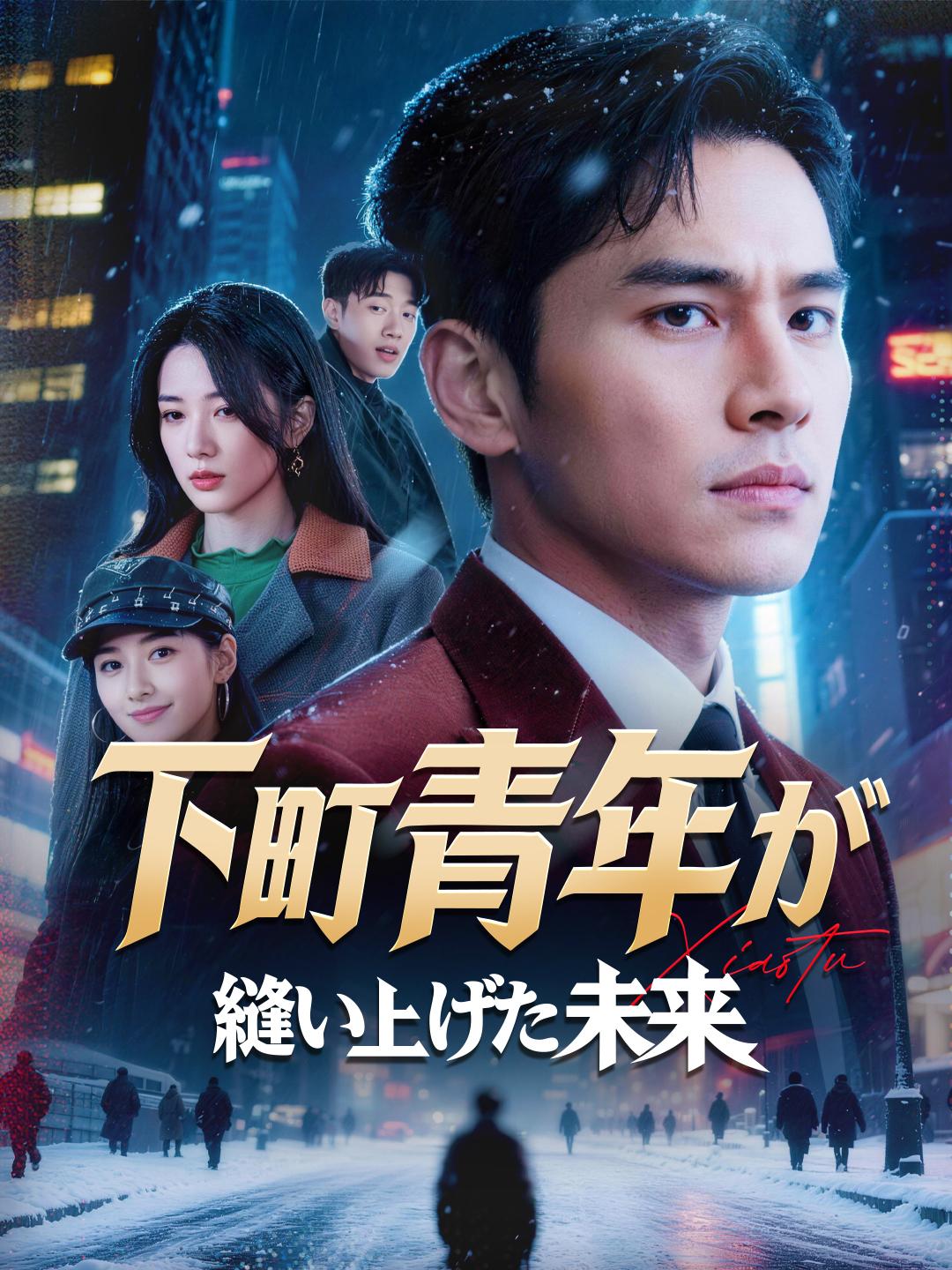 下町青年が縫い上げた未来