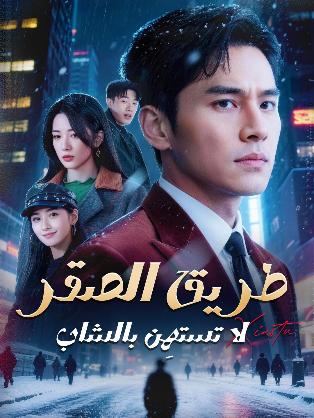 طريق الصقر: لا تستهِن بالشاب