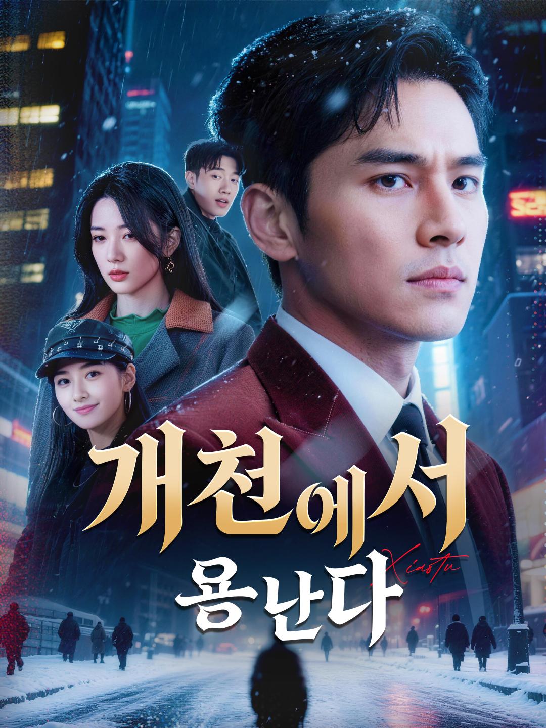 개천에서 용 난다