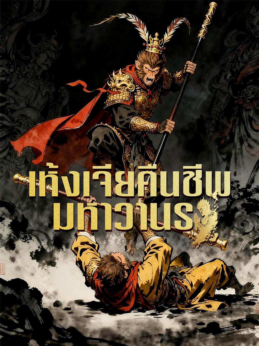 เห้งเจียคืนชีพมหาวานร