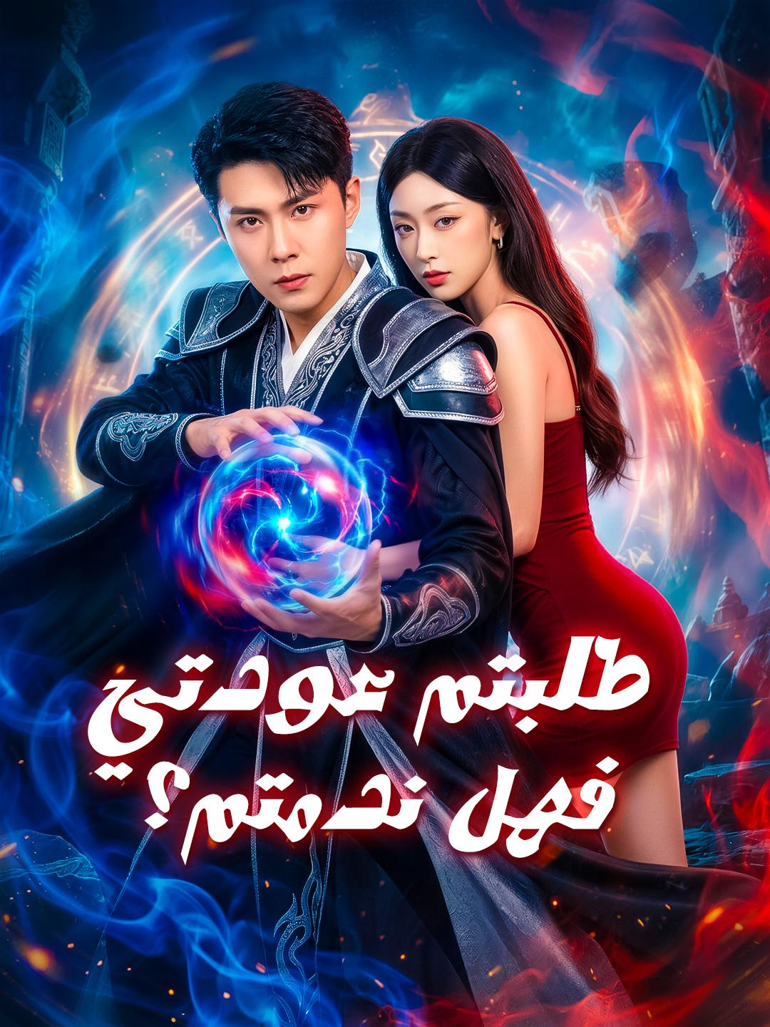 طلبتم عودتي… فهل ندمتم؟