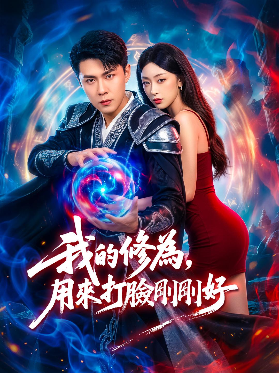 我的修為，用來打臉剛剛好