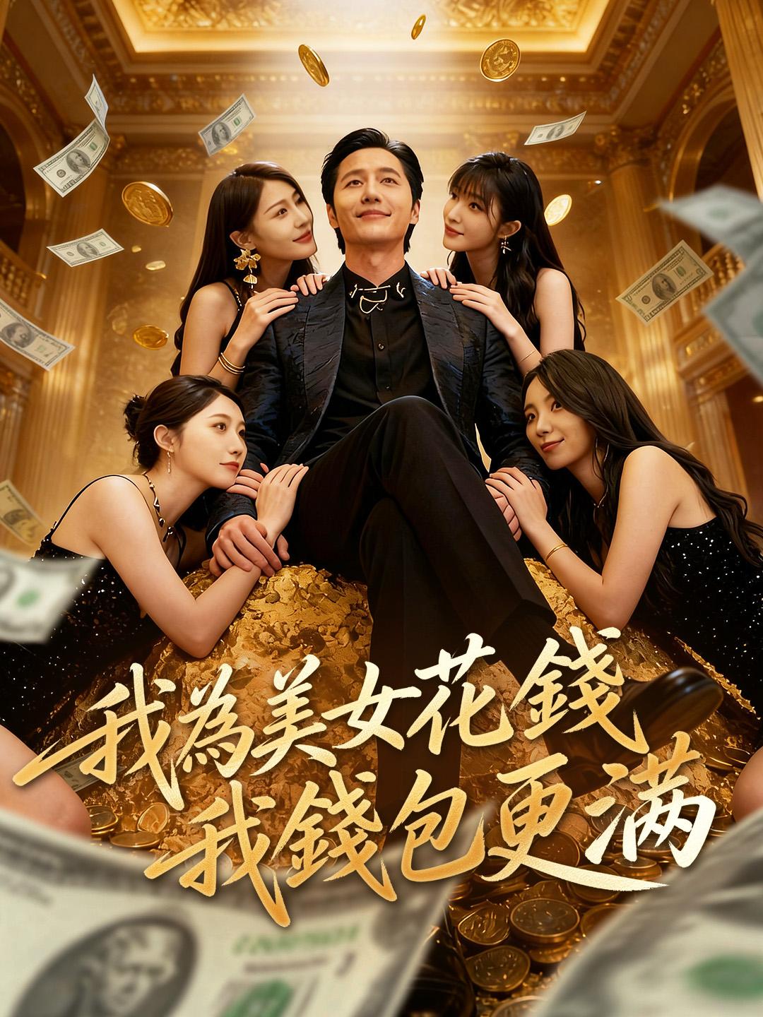 我為美女花錢，我錢包更滿