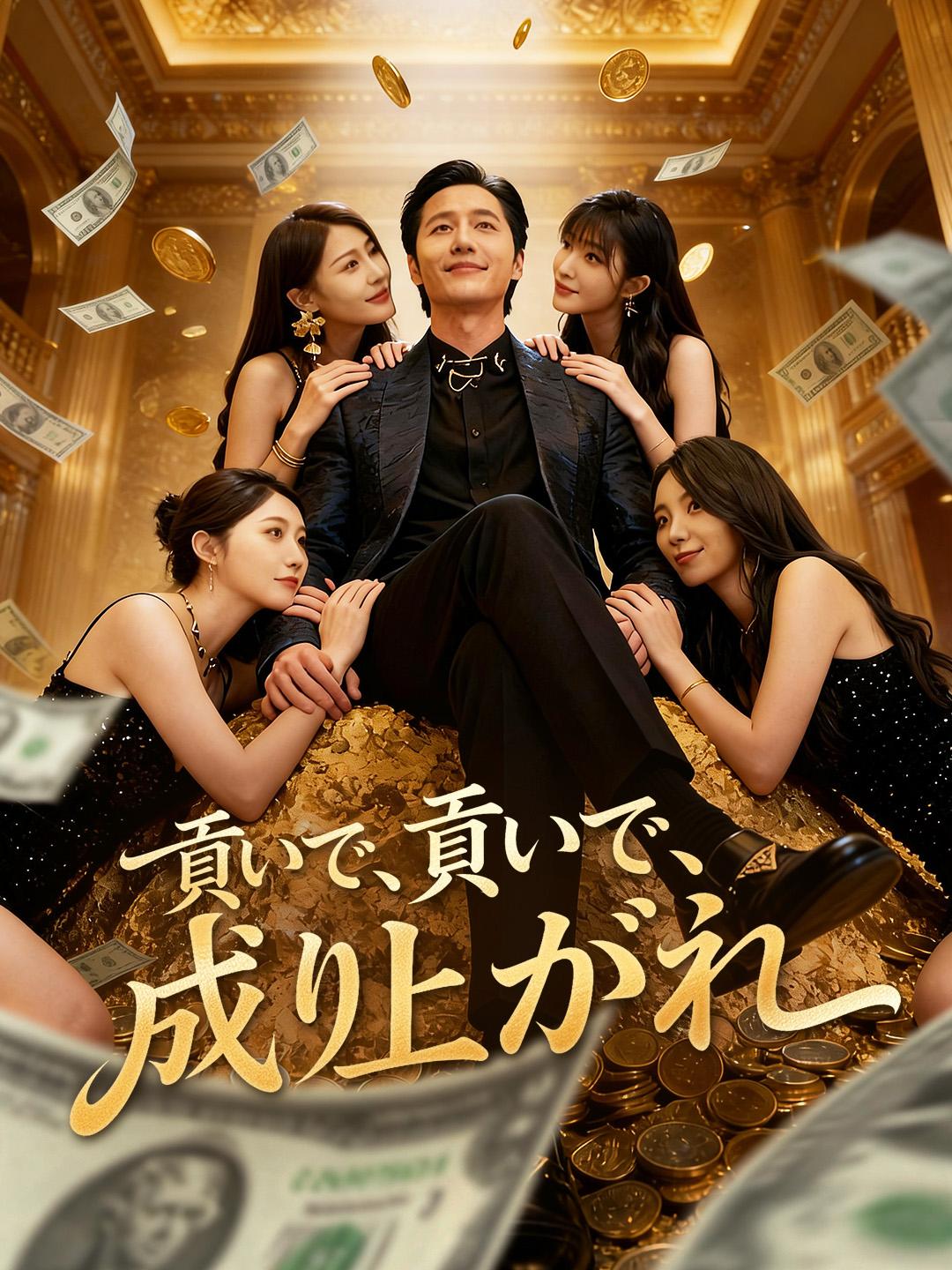 貢いで、貢いで、成り上がれ