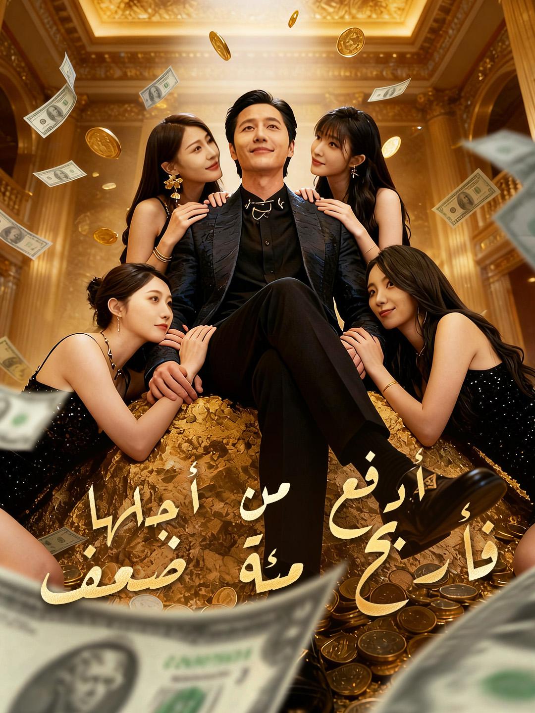 أدفع من أجلها… فأربح مئة ضعف