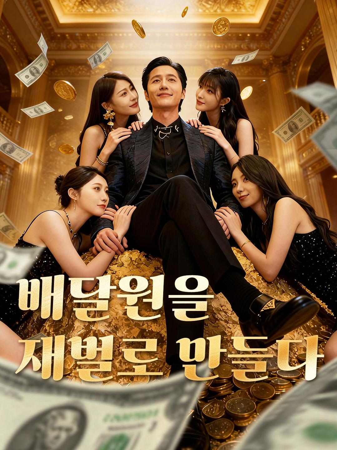 배달원을 재벌로 만들다