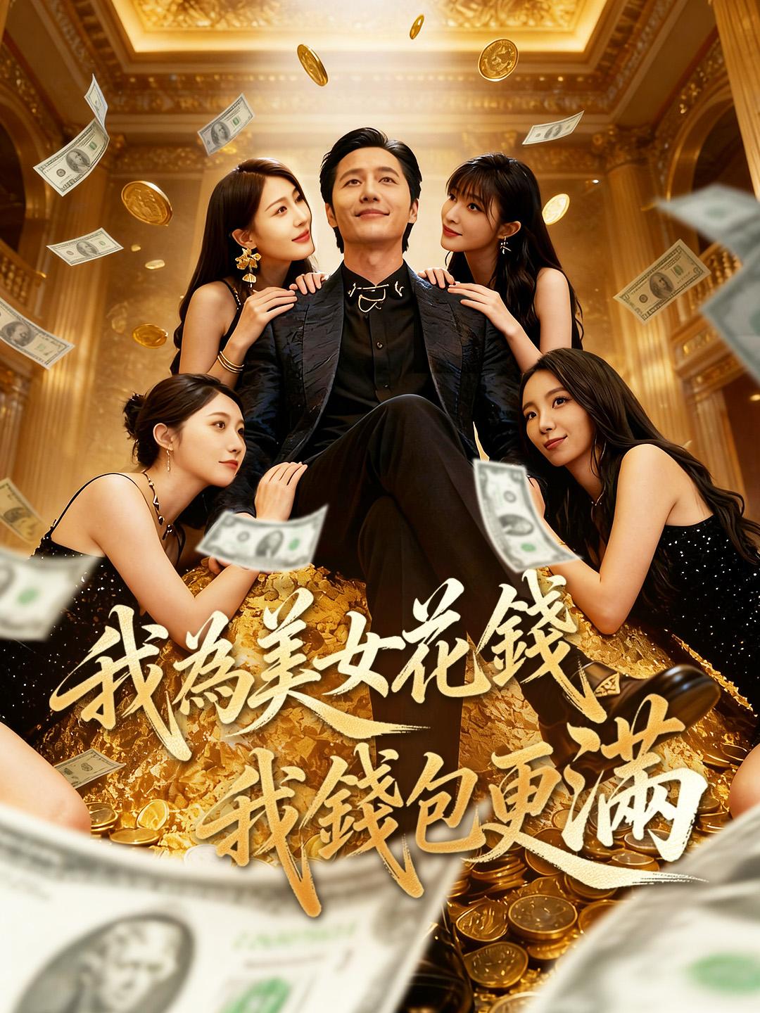 我為美女花錢，我錢包更滿