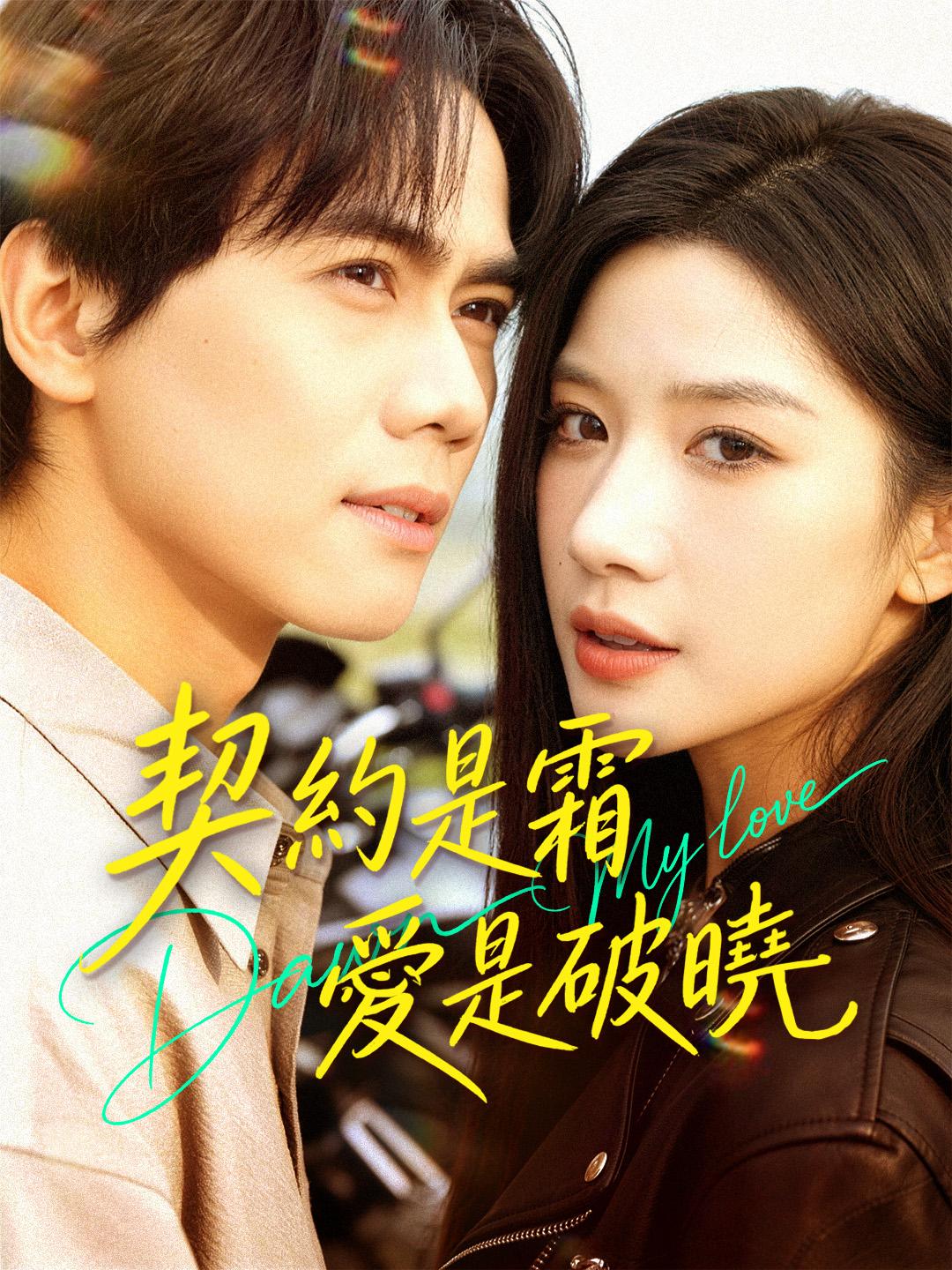 契約是霜，愛是破曉