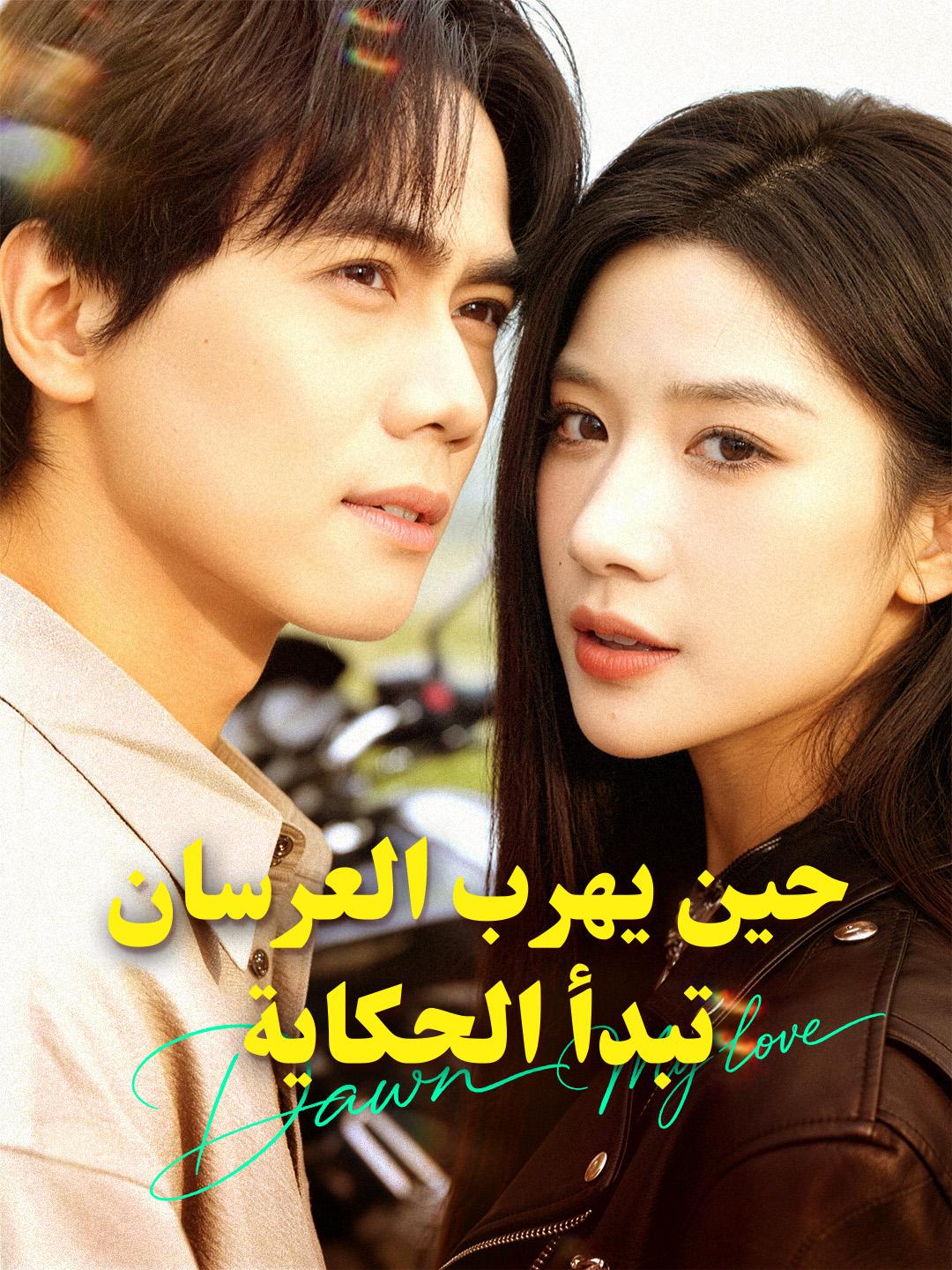 حين يهرب العرسان… تبدأ الحكاية