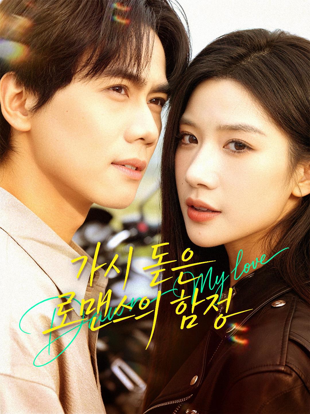 가시 돋은 로맨스의 함정