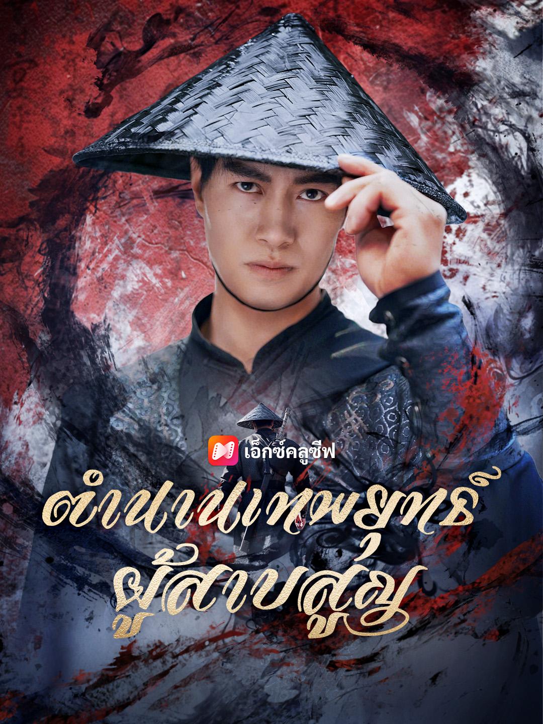 ตำนานเทพยุทธ์ผู้สาบสูญ