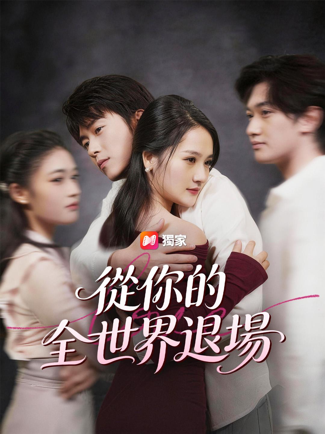 從你的全世界退場