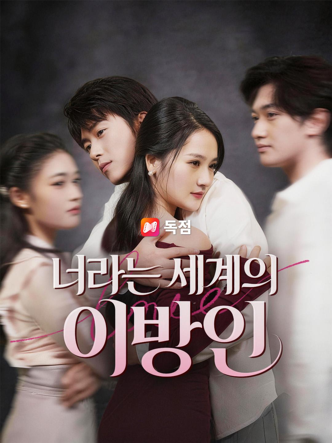 너라는 세계의 이방인