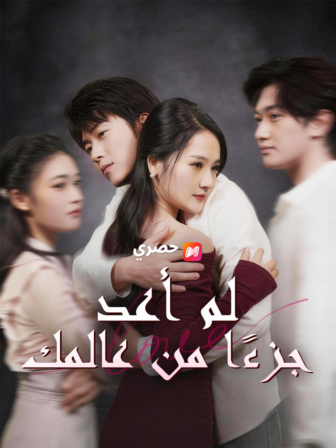 لم أعد جزءًا من عالمك