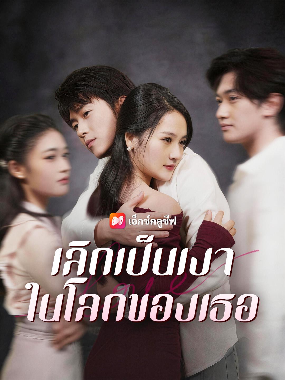 เลิกเป็นเงาในโลกของเธอ