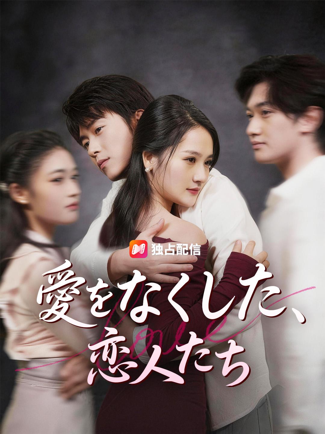 愛をなくした、恋人たち