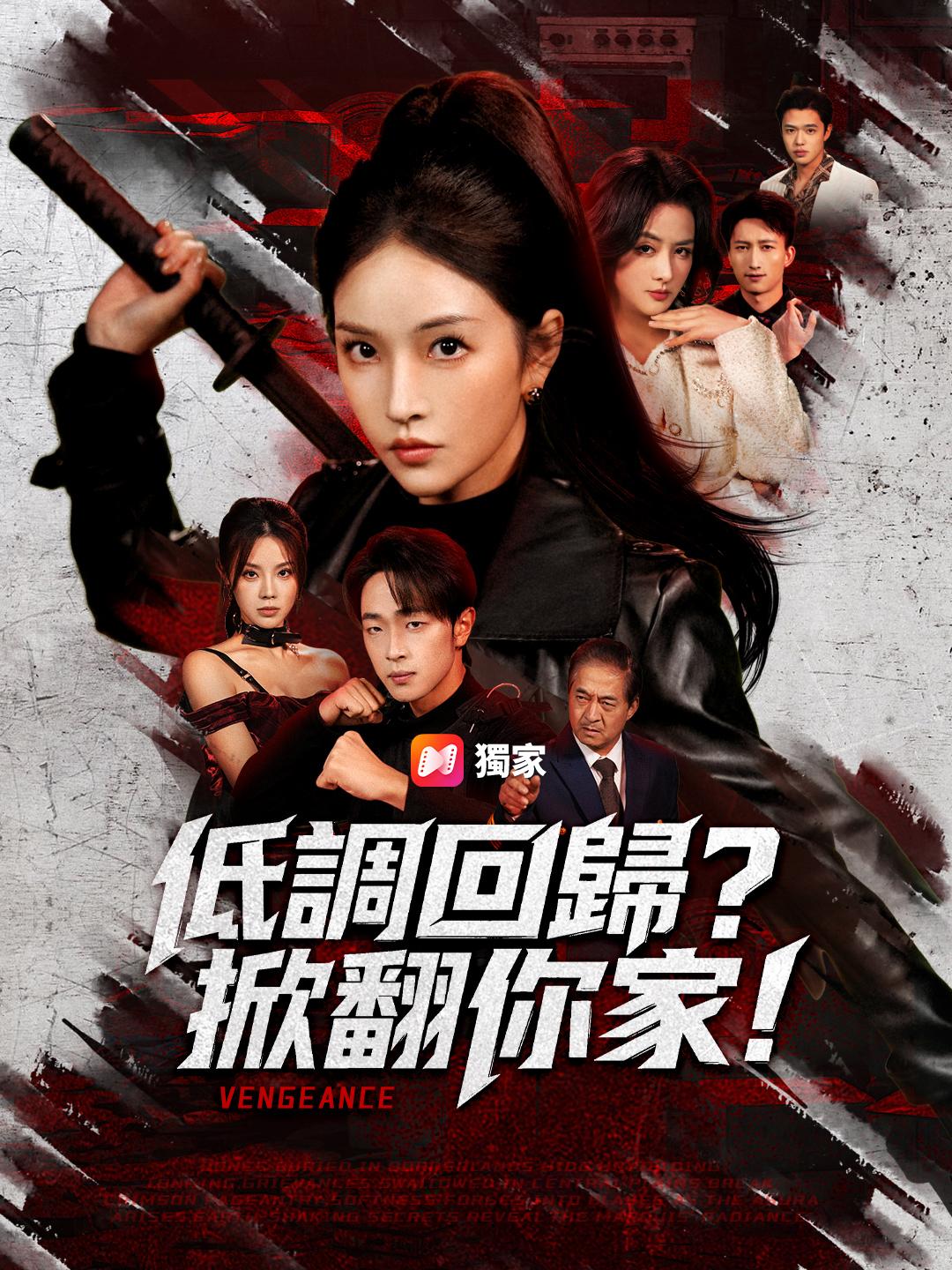 低調回歸？掀翻你家！