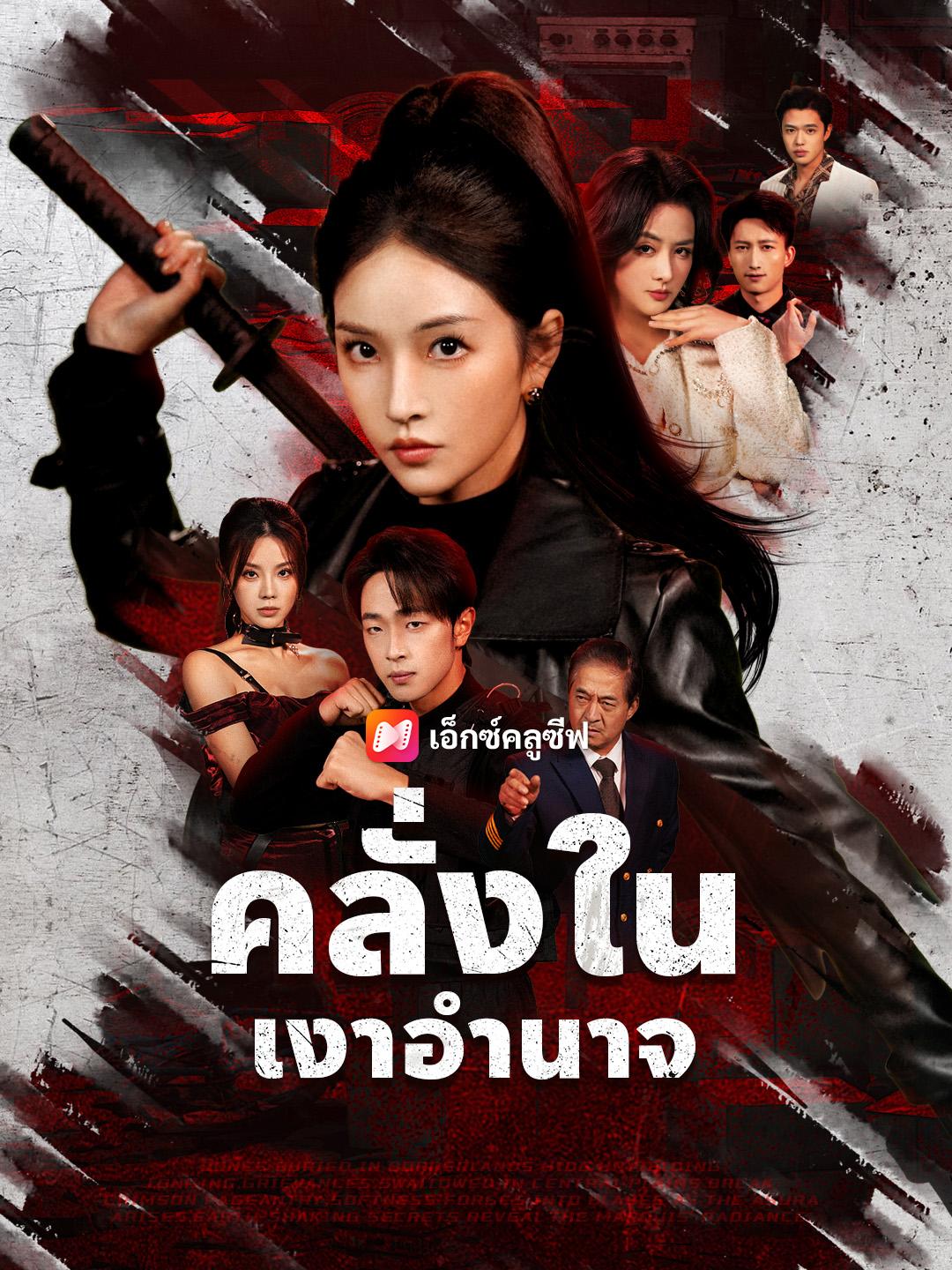 คลั่งในเงาอำนาจ