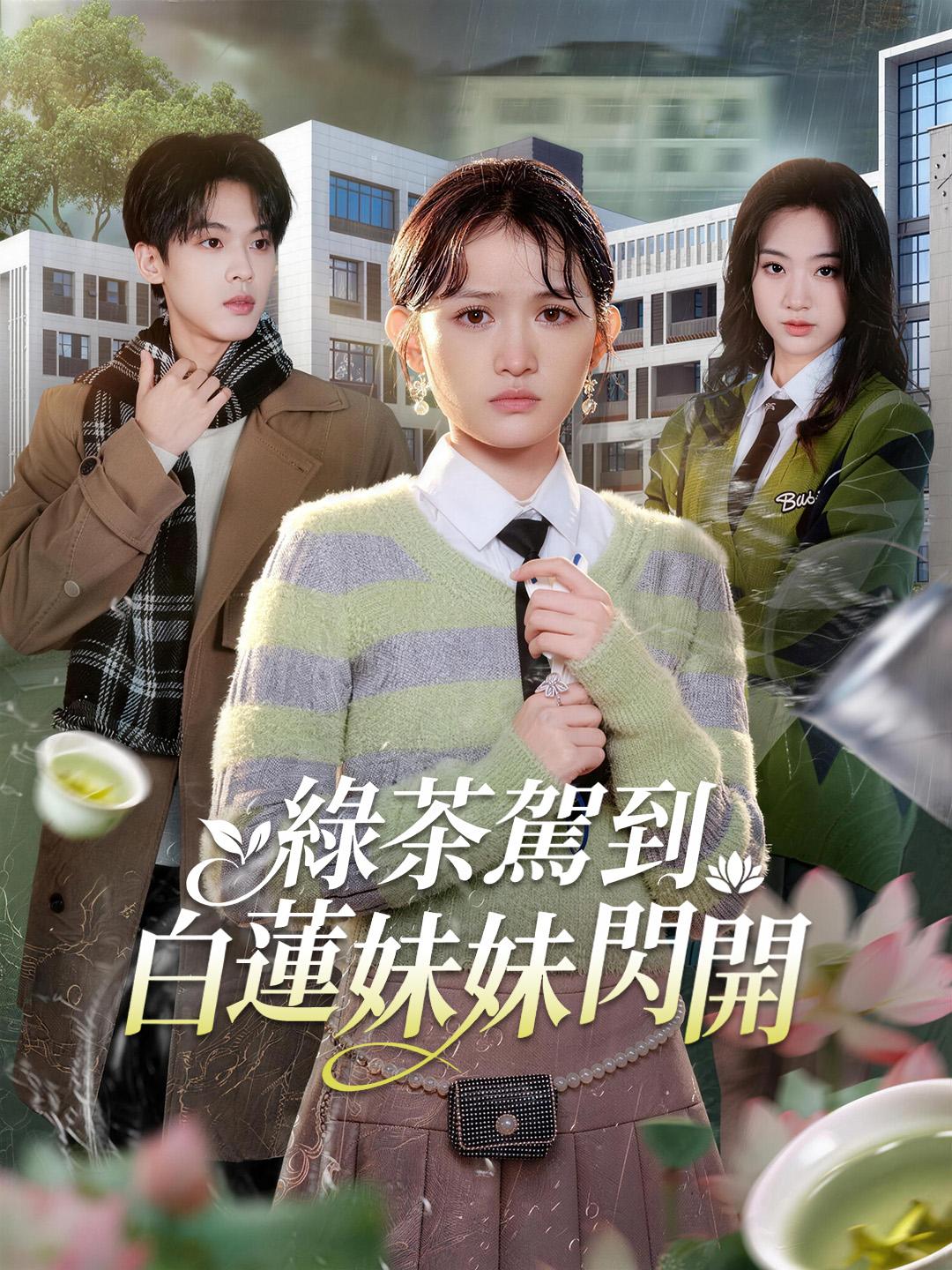 綠茶駕到，白蓮妹妹閃開