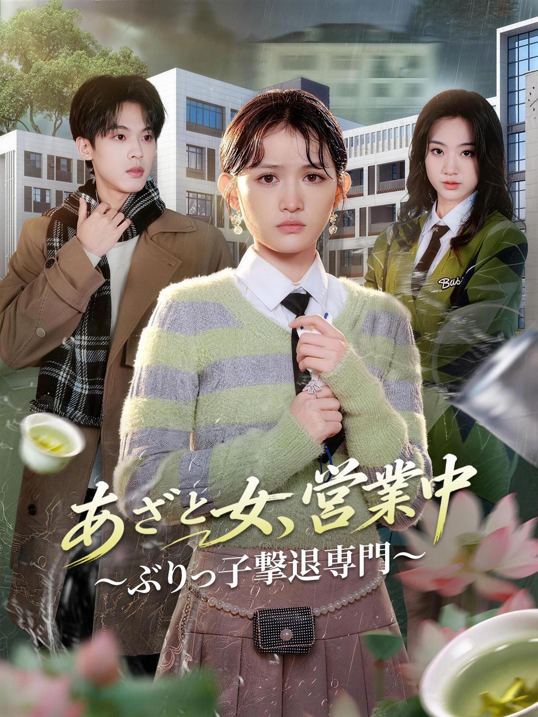 あざと女、営業中 〜ぶりっ子撃退専門〜