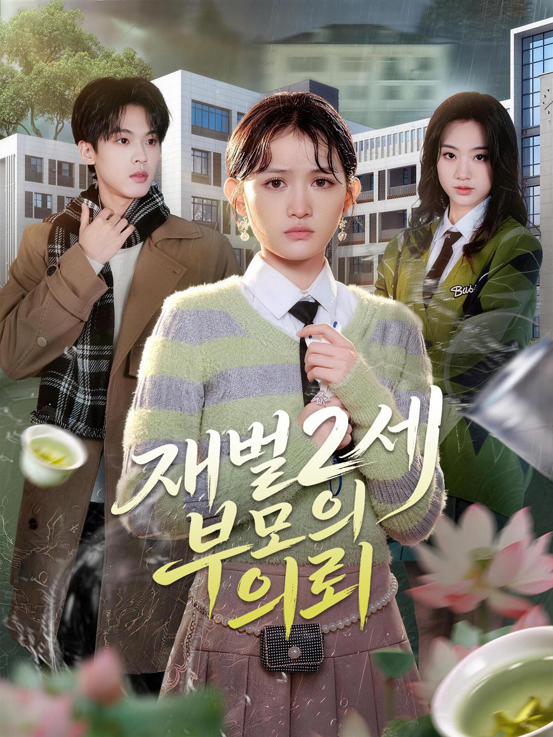 재벌2세 부모의 의뢰