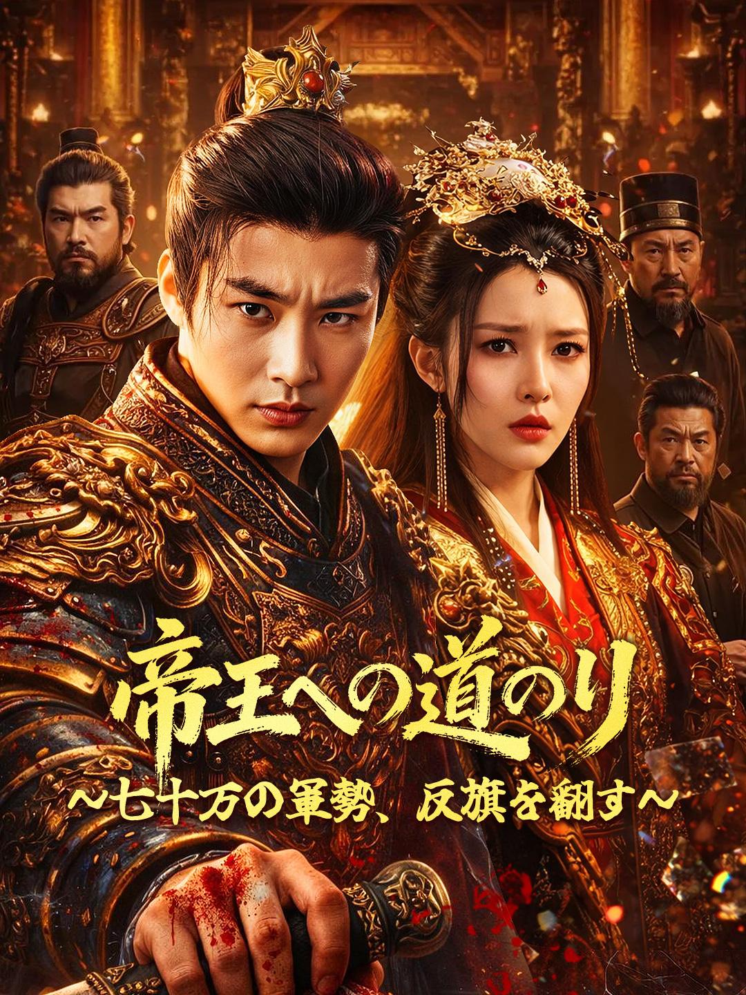 帝王への道のり～七十万の軍勢、反旗を翻す～