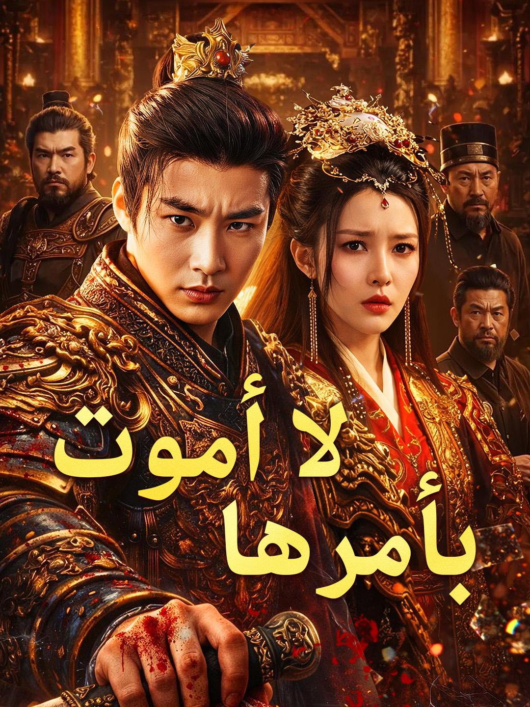 لا أموت بأمرها