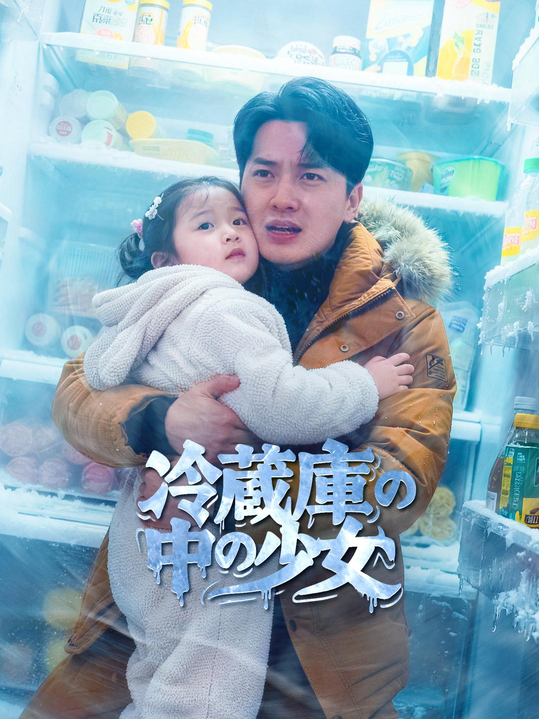 冷蔵庫の中の少女