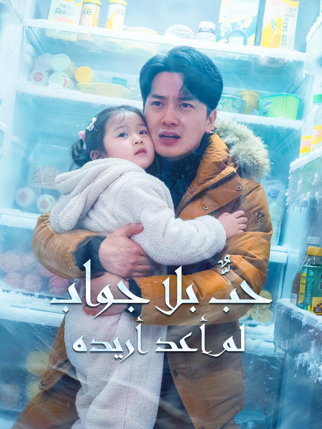 حبٌّ بلا جواب، لم أعد أريده