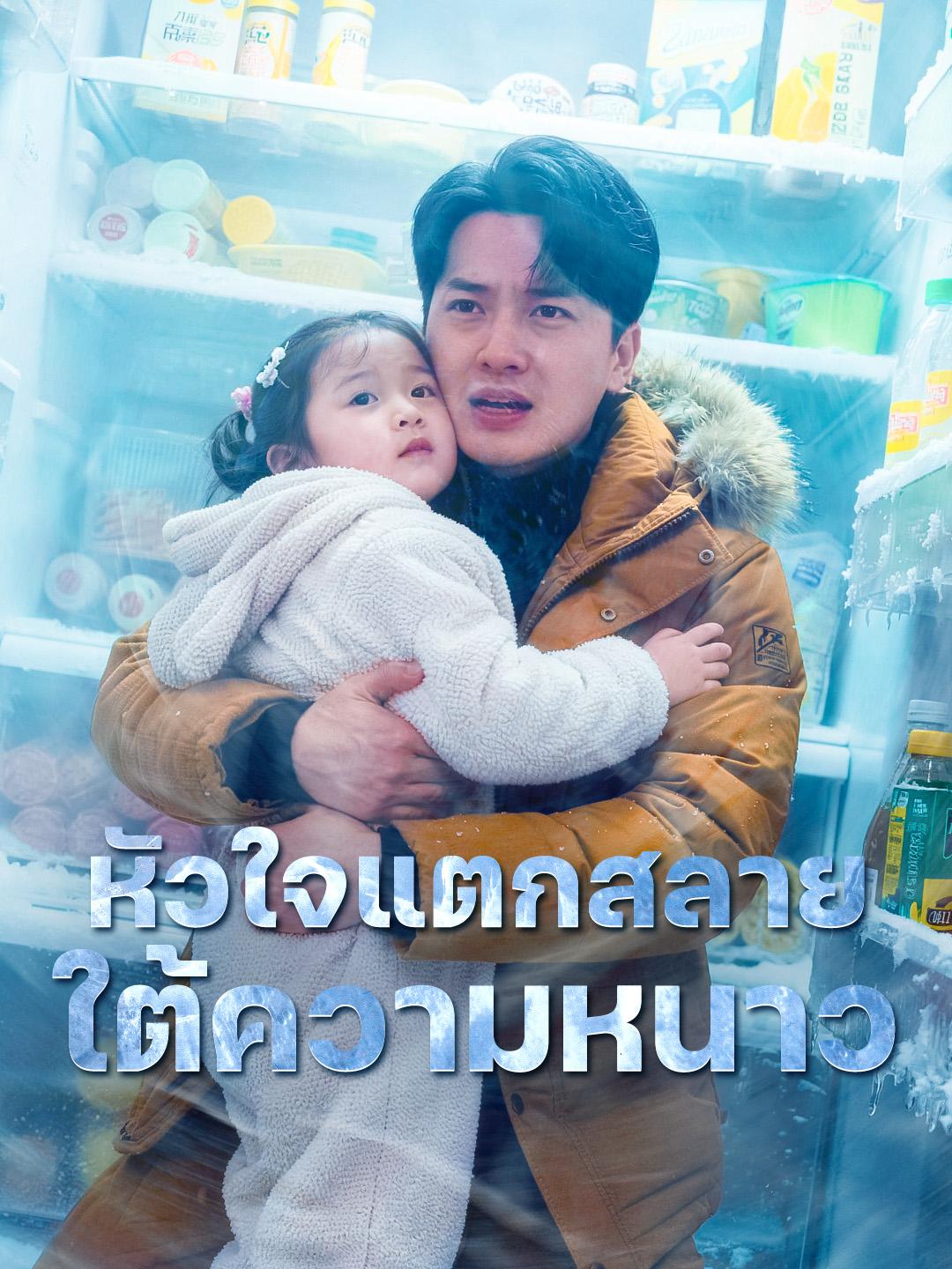 หัวใจแตกสลายใต้ความหนาว