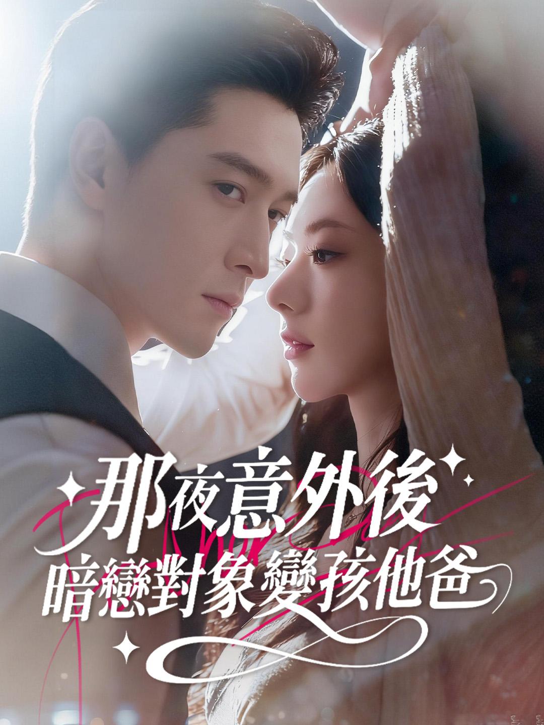 那夜意外後，暗戀對象變孩他爸