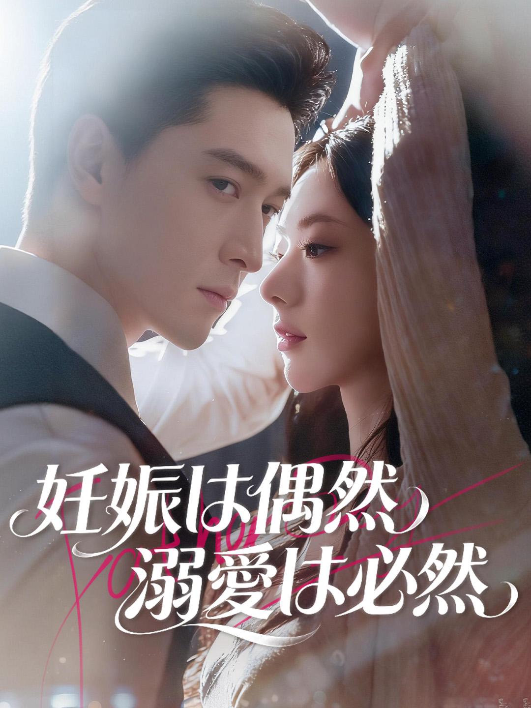 妊娠は偶然 溺愛は必然