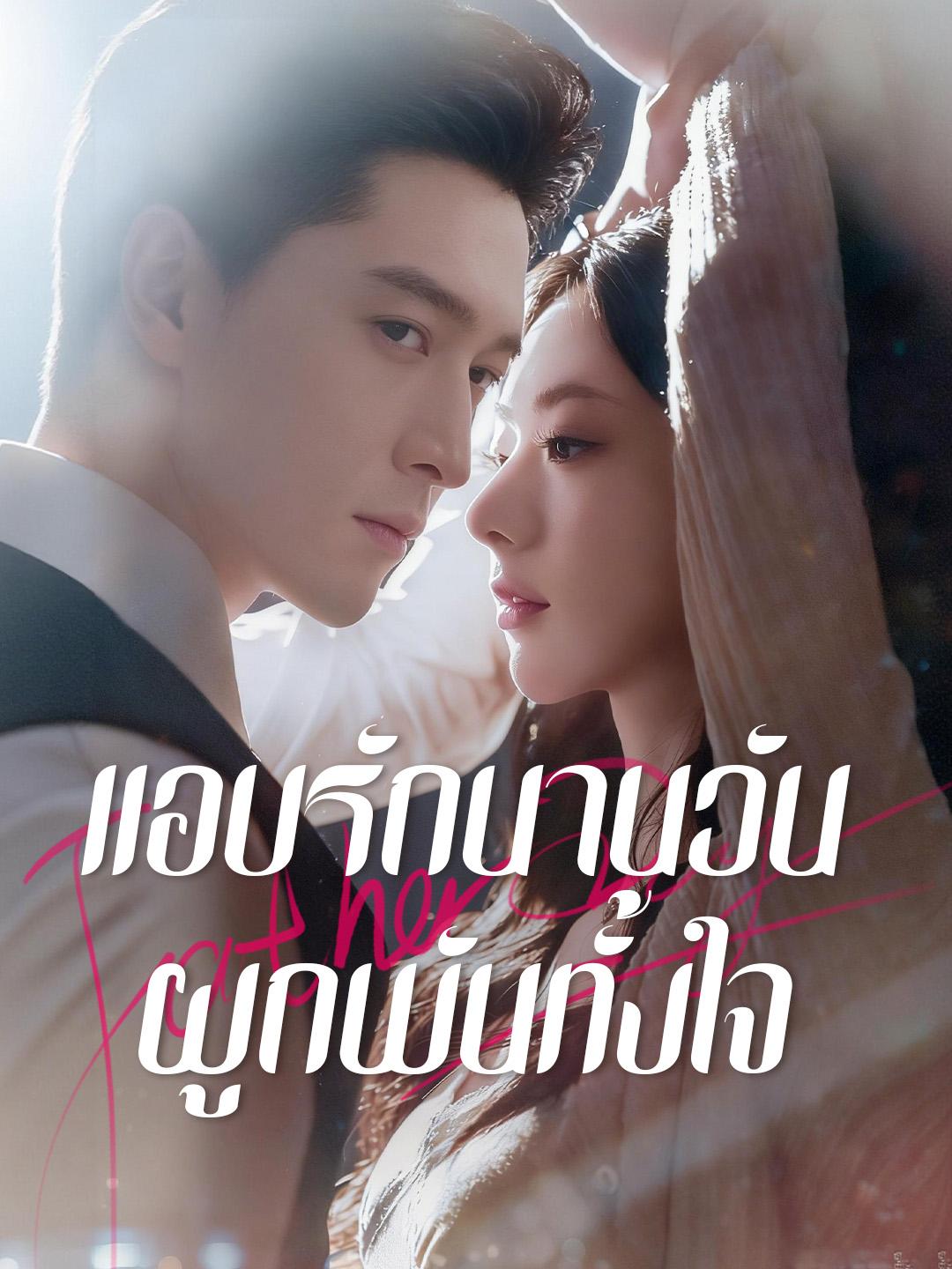 แอบรักนานวัน ผูกพันทั้งใจ