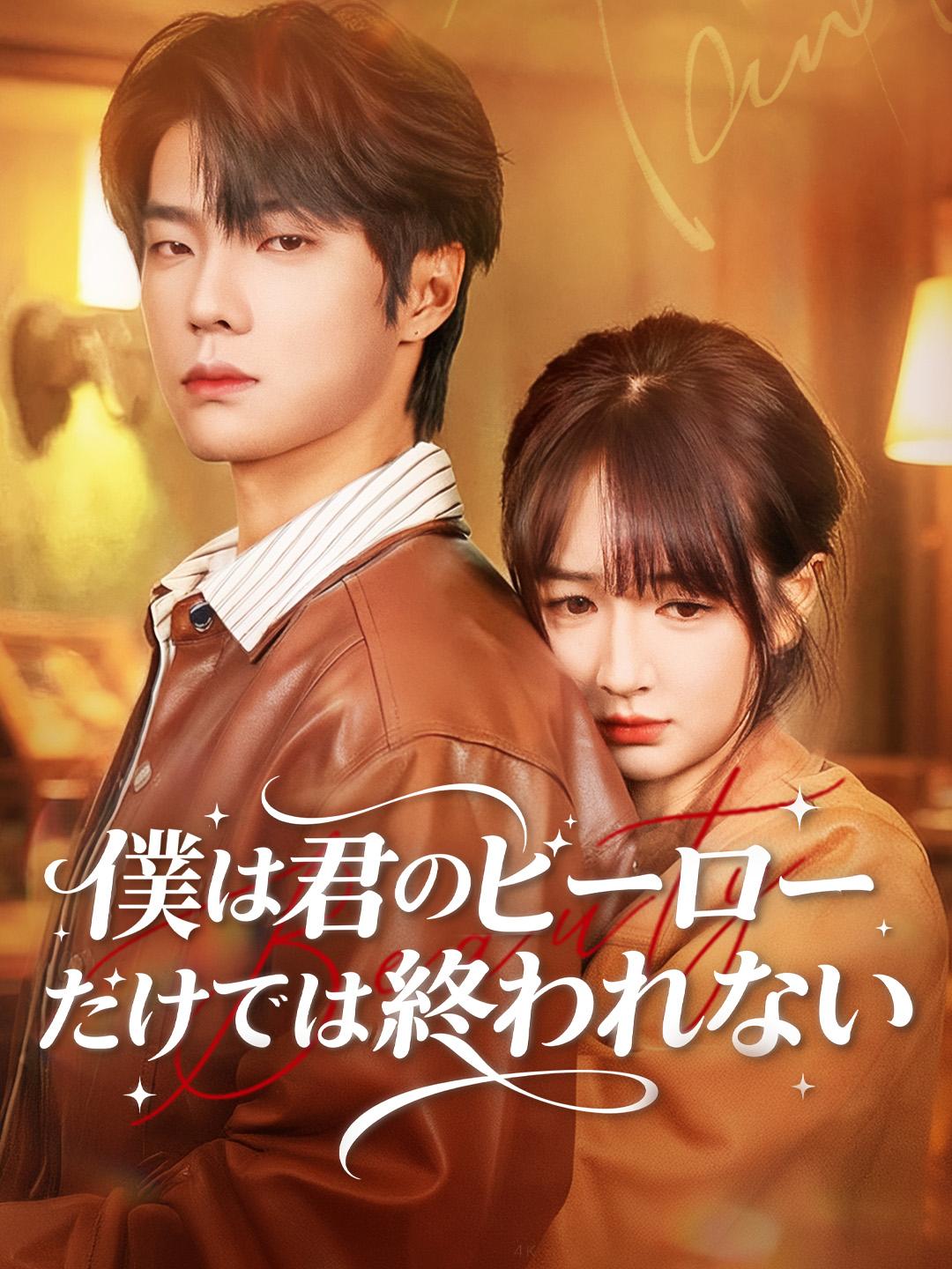 僕は君のヒーローだけでは終われない