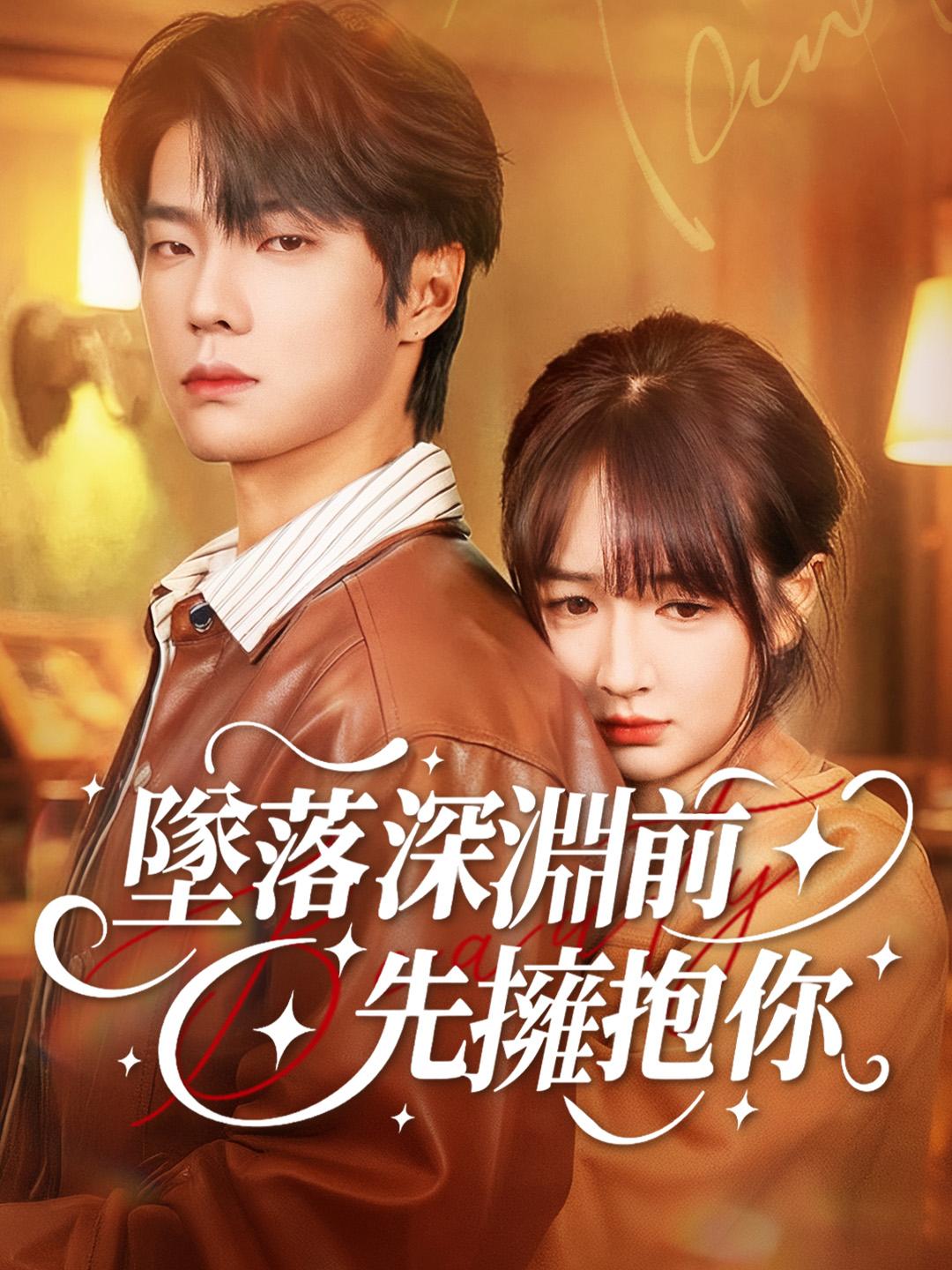 墜落深淵前，先擁抱你