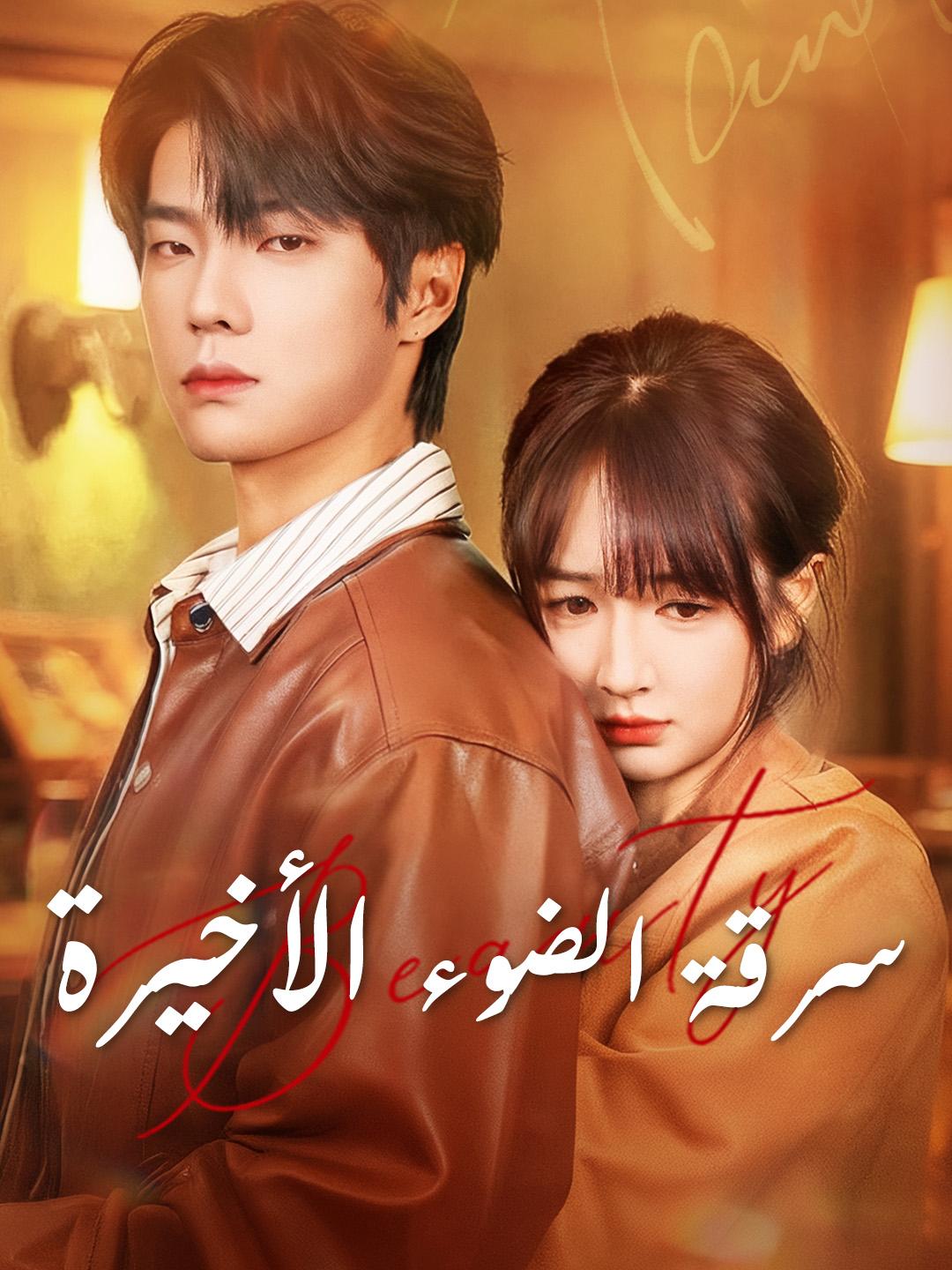  سرقة الضوء الأخيرة