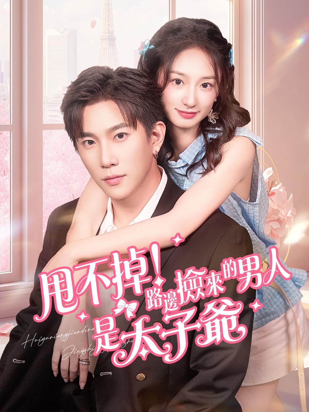 甩不掉！路邊撿來的男人是太子爺