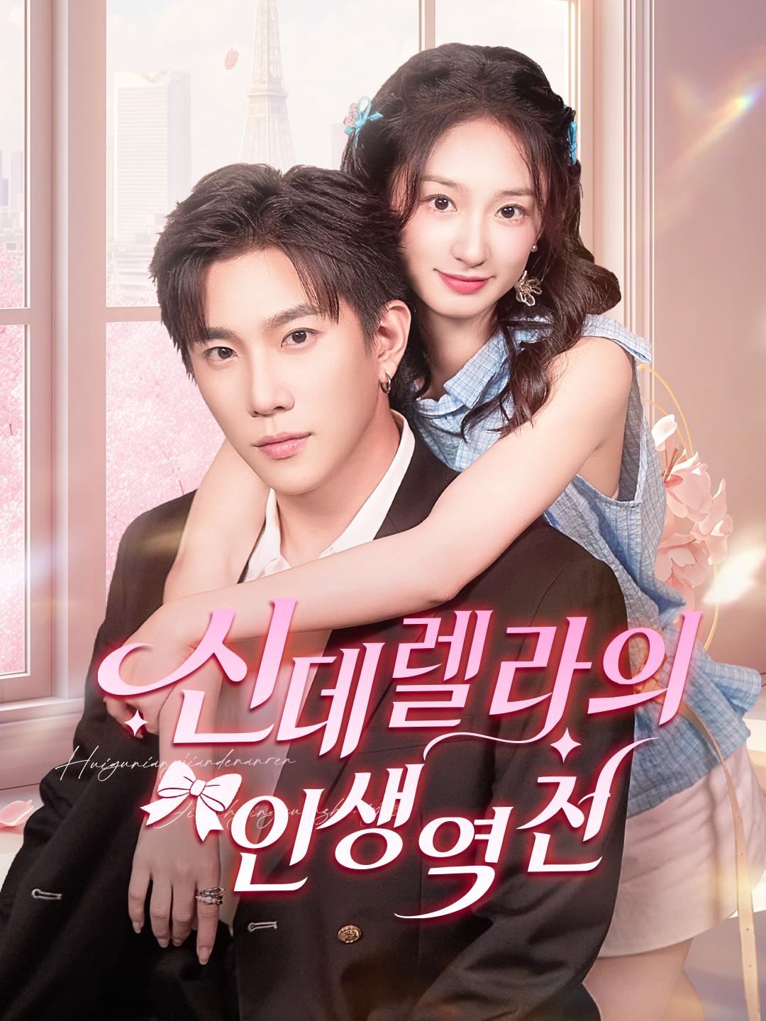 신데렐라의 인생 역전