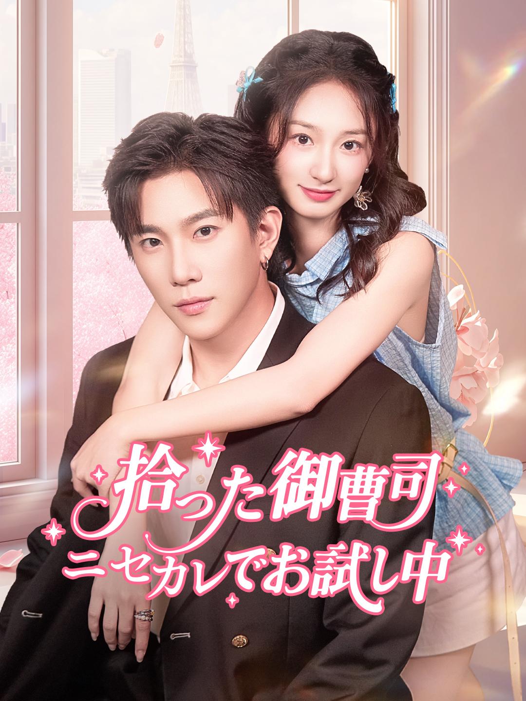 拾った御曹司、ニセカレでお試し中