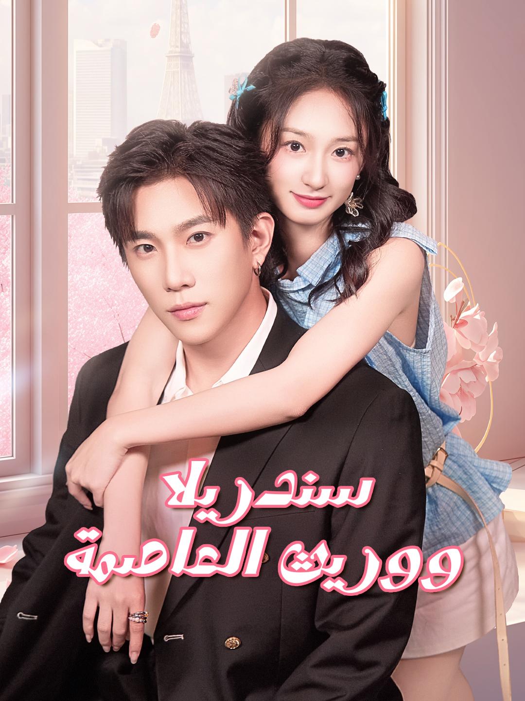 سندريلا ووريث العاصمة