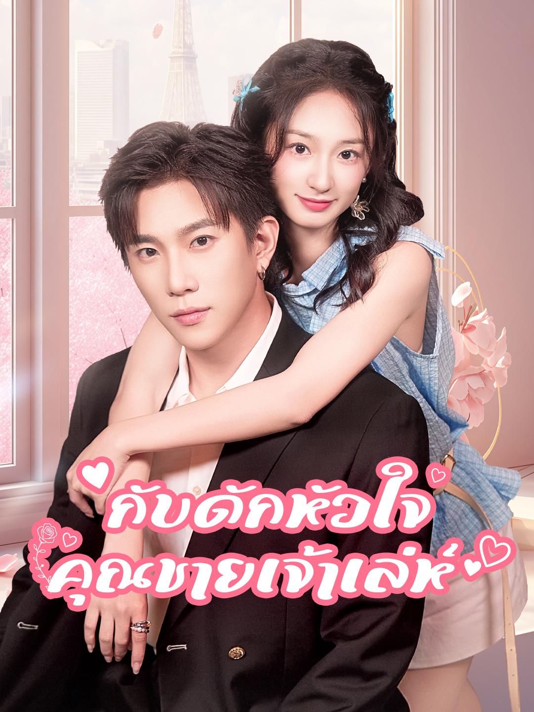 กับดักหัวใจคุณชายเจ้าเล่ห์