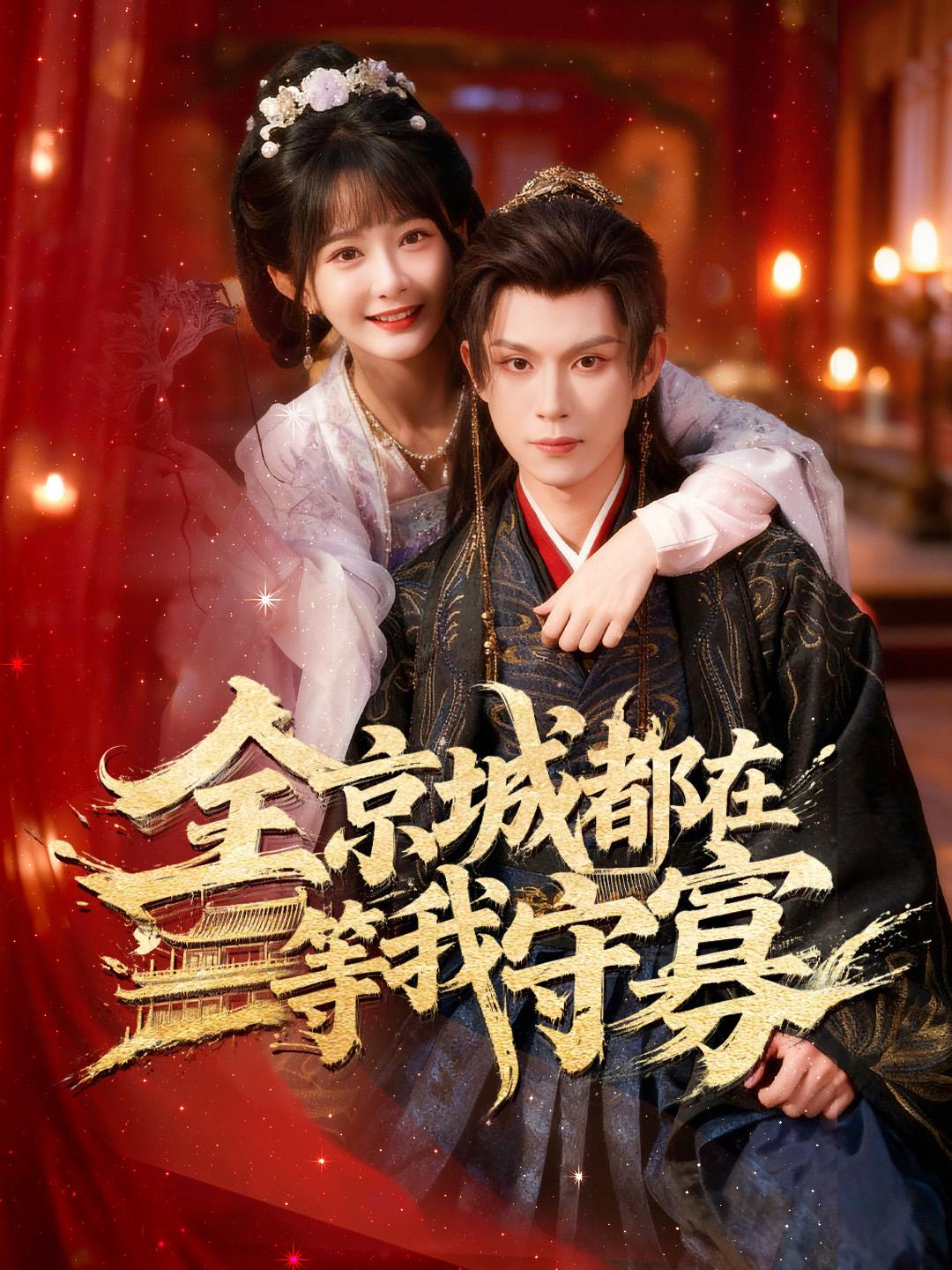 全京城都在等我守寡