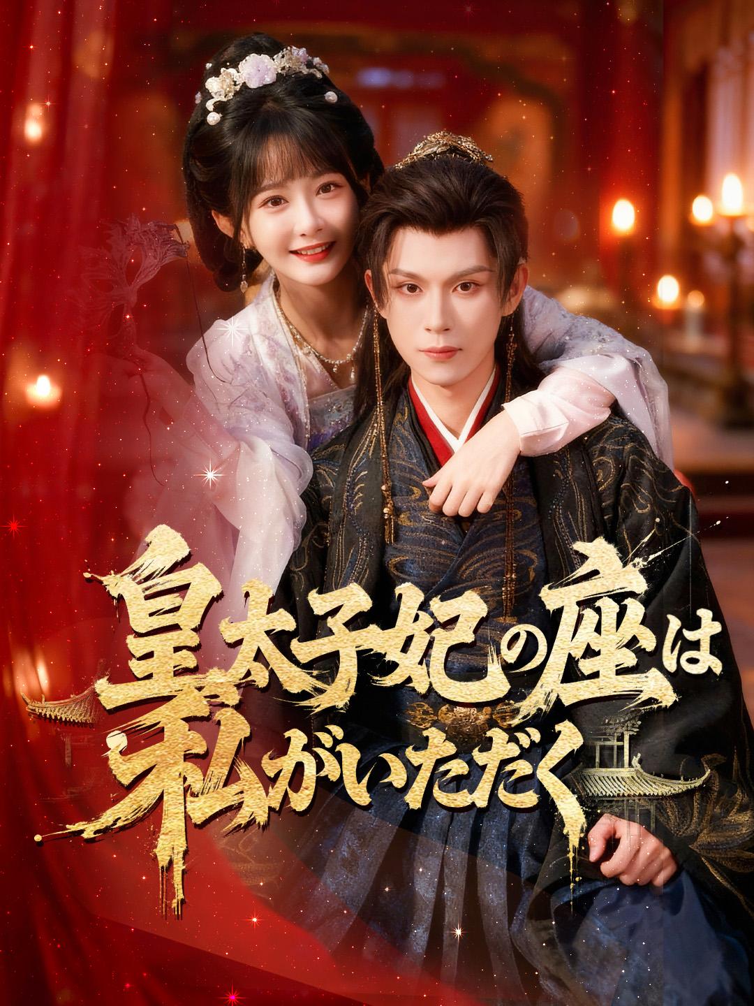 皇太子妃の座は私がいただく