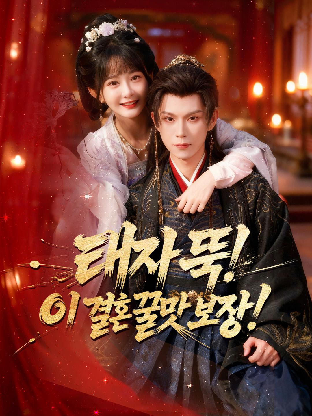 태자 뚝! 이 결혼 꿀맛 보장!