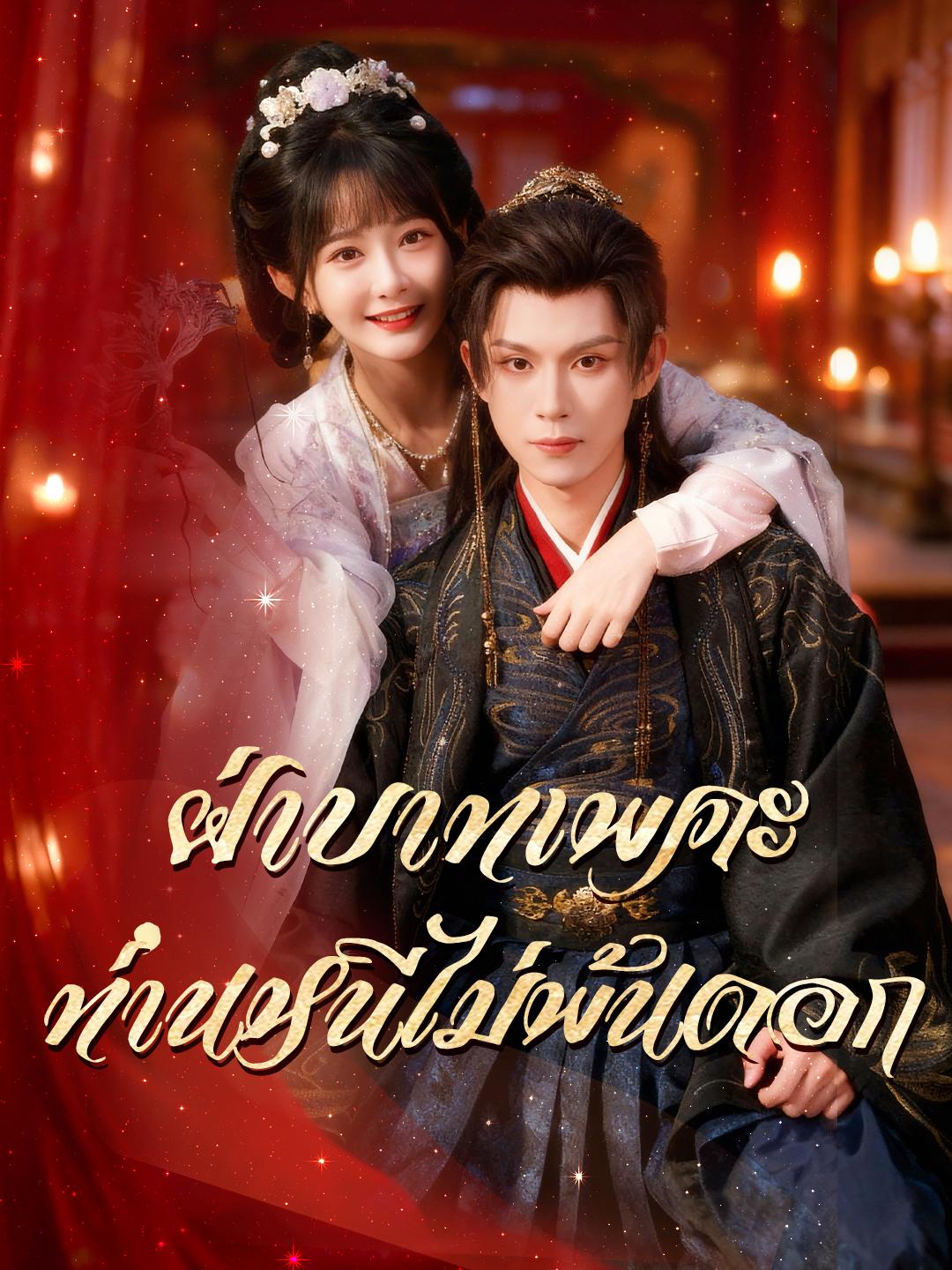 ฝ่าบาทเพคะ ท่านหนีไม่พ้นดอก