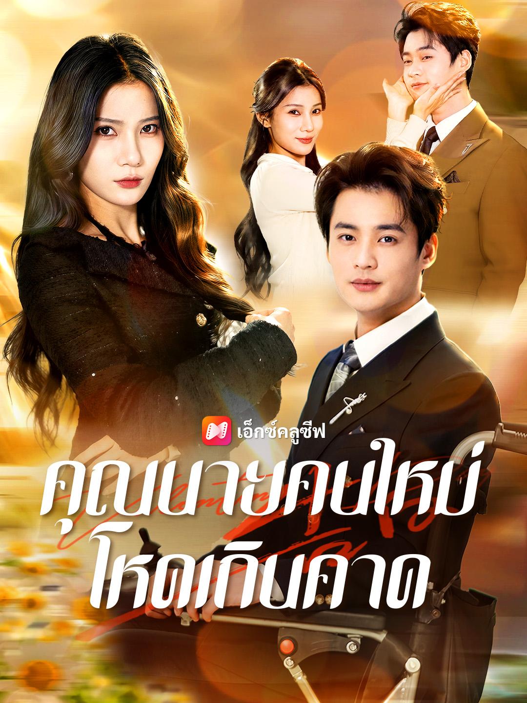 คุณนายคนใหม่ โหดเกินคาด