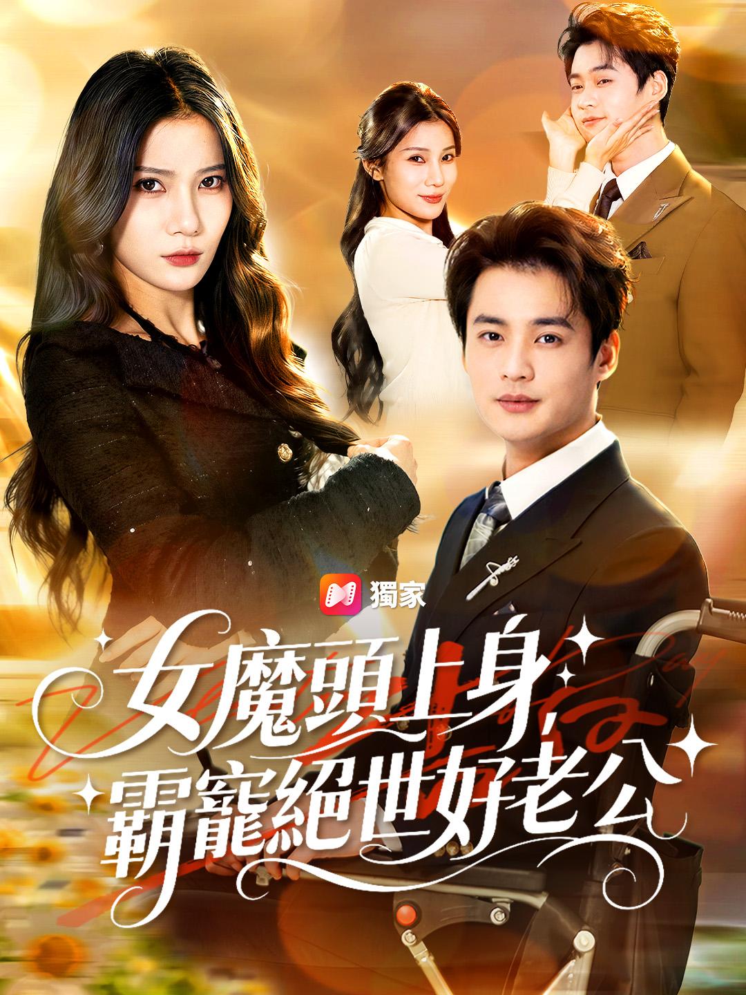 女魔頭上身，霸寵絕世好老公