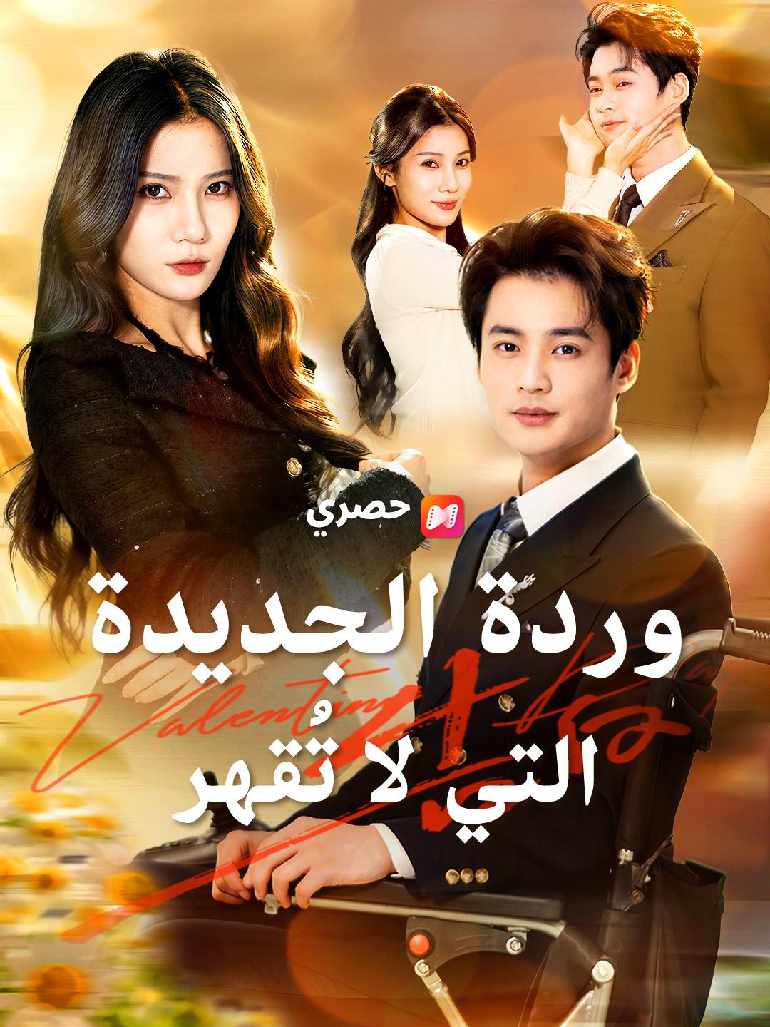 وردة الجديدة التي لا تُقهر