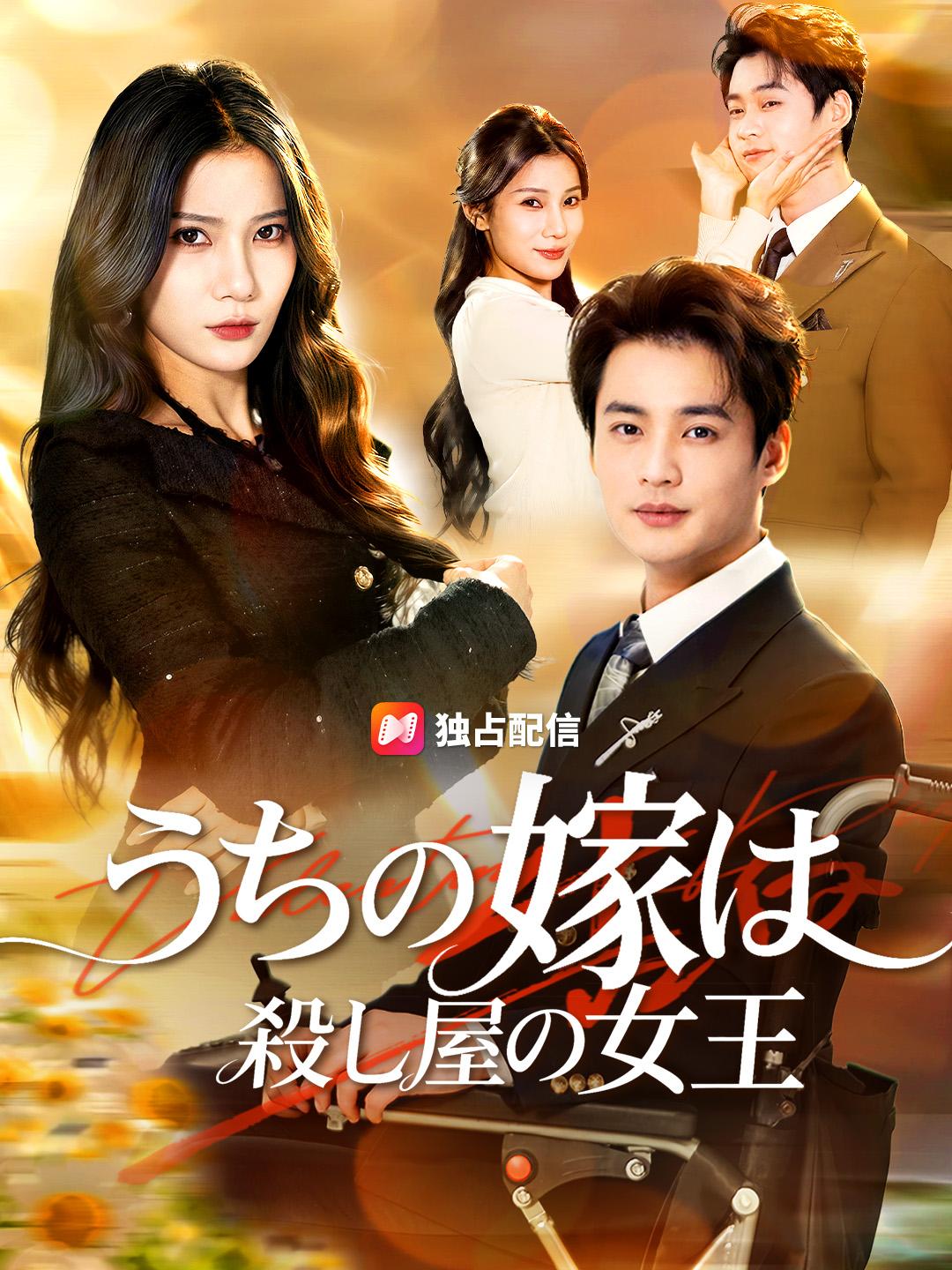 うちの嫁は殺し屋の女王