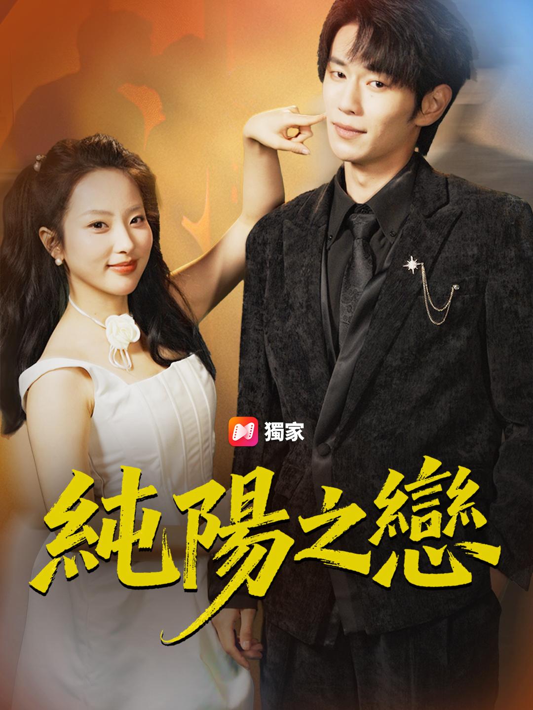 純陽之戀